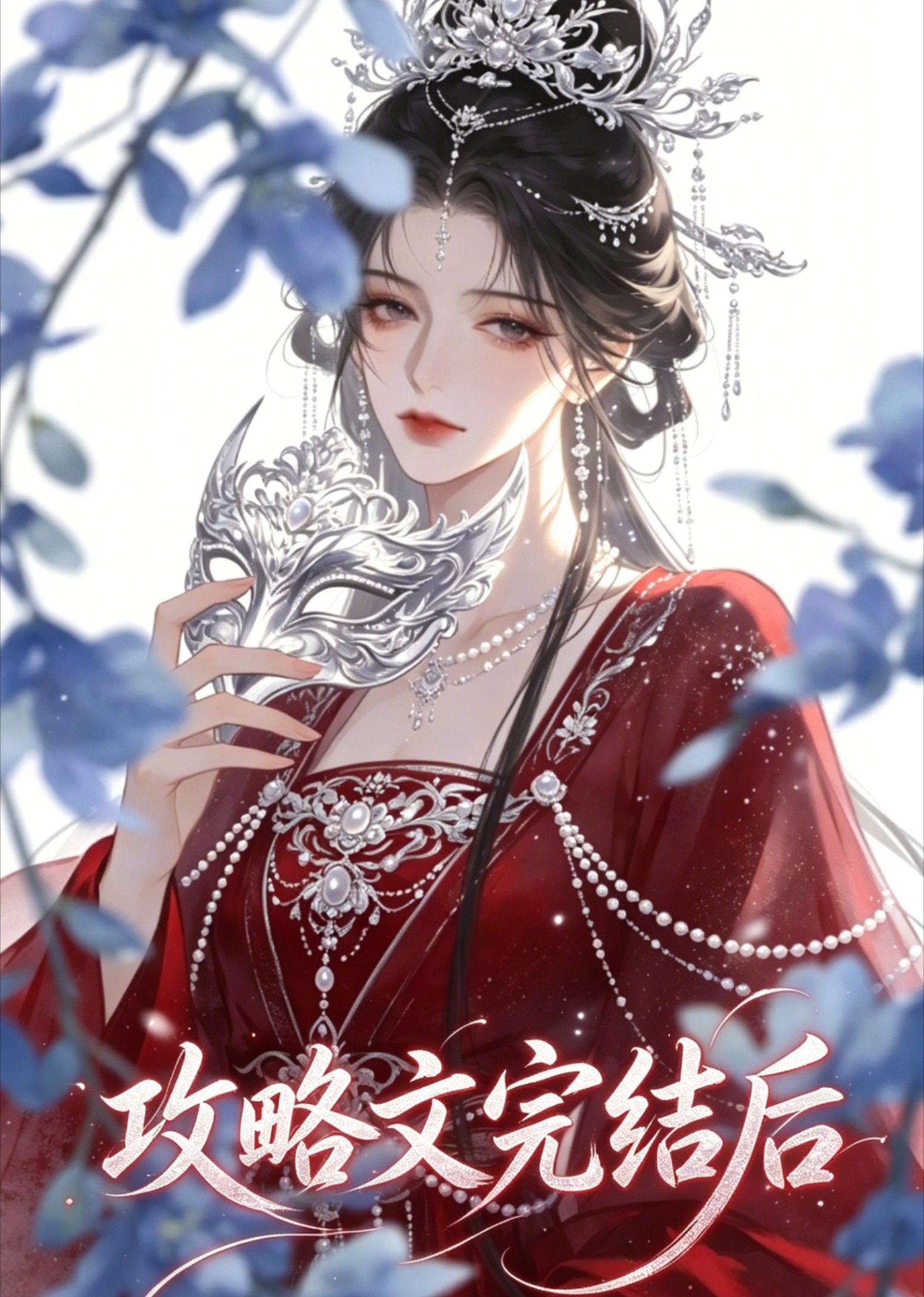 攻略文完结后