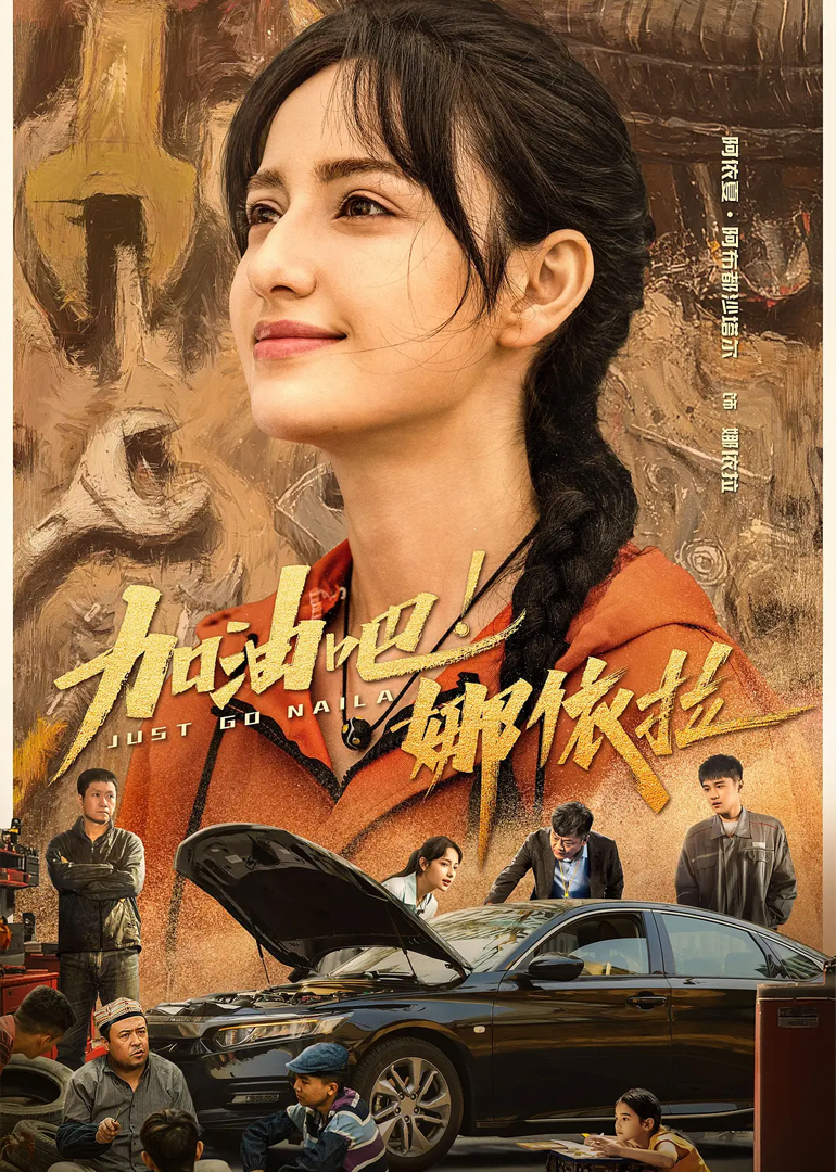 加油吧_娜依拉