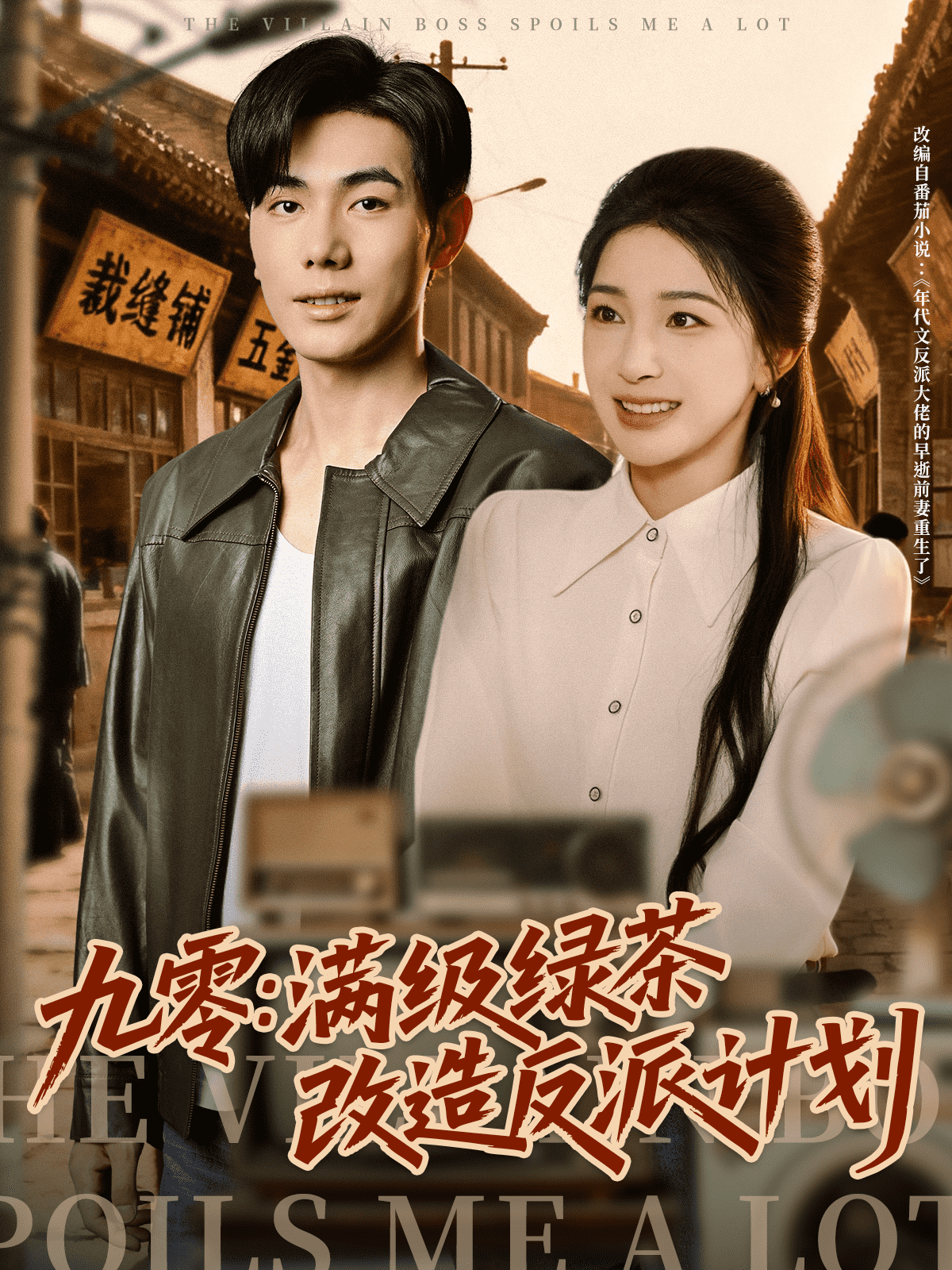 九零_满级绿茶改造反派计划